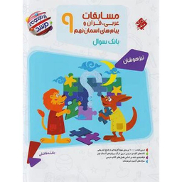 کتاب مسابقات عربی قرآن و پیام های آسمان نهم اثر بنفشه فاضلی انتشارات مبتکران