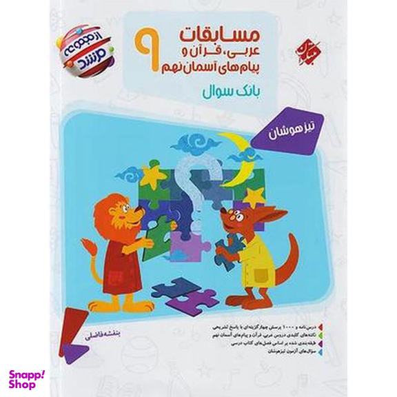کتاب مسابقات عربی قرآن و پیام های آسمان نهم اثر بنفشه فاضلی انتشارات مبتکران