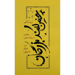 کتاب چنين كنند بزرگان اثر ويل كاپی انتشارات كارنامه