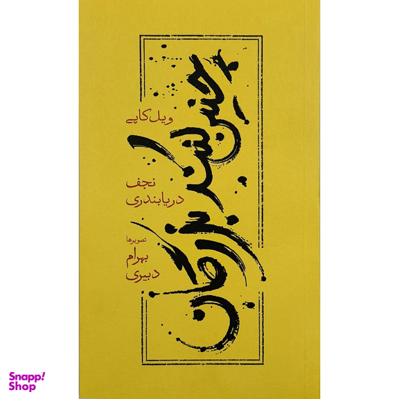 کتاب چنين كنند بزرگان اثر ويل كاپی انتشارات كارنامه