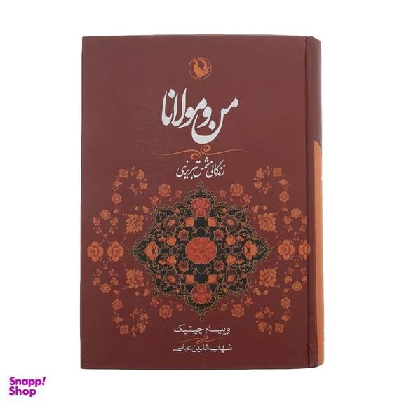 کتاب من و مولانا اثر ویلیام چیتیک انتشارات مروارید