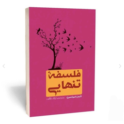 کتاب فلسفه تنهایی اثر لارس اسوندسن انتشارات آراستگان