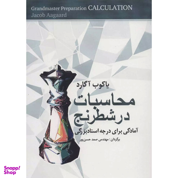 کتاب محاسبات در شطرنج اثر یاکوب آگارد انتشارات شباهنگ