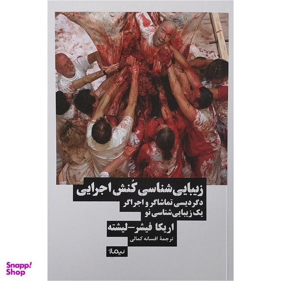کتاب زيباشناسي كنش اجرايي اثر اریکا فیشر نشر نیماژ