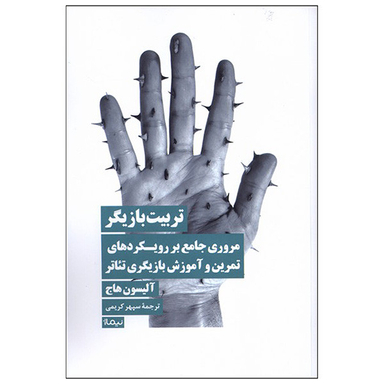 کتاب تربیت بازیگر اثر آلیسون هاج نشر نیماژ