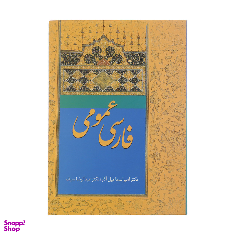 کتاب فارسی عمومی اثر امیر اسماعیل آذر انتشارات سخن