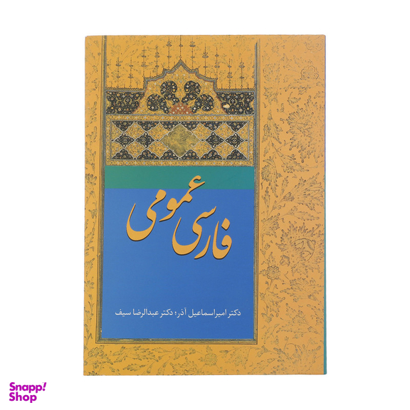 کتاب فارسی عمومی اثر امیر اسماعیل آذر انتشارات سخن