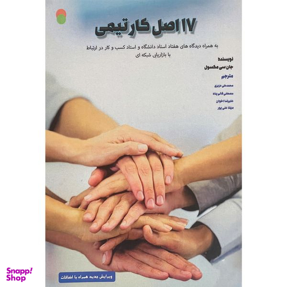 کتاب 17 اصل كار تيمی اثر جان سی مكسول انتشارات ايران فرهنگ