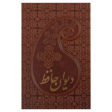 کتاب ديوان حافظ اثر شمس الدين محمد حافظ انتشارات پارميس