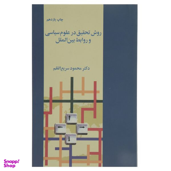 کتاب روش تحقیق در علوم‌ سیاسی اثر محمود سریع القلم