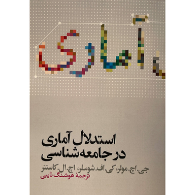 کتاب استدلال آماری در جامعه شناسی اثر جی اچ مولر نشر علمی