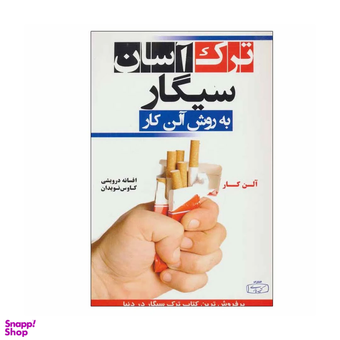 کتاب ترک آسان سیگار به روش آلن کار انتشارات کتیبه فارسی