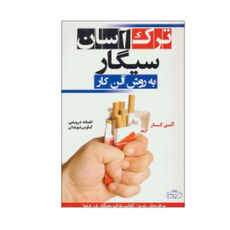 کتاب ترک آسان سیگار به روش آلن کار انتشارات کتیبه فارسی