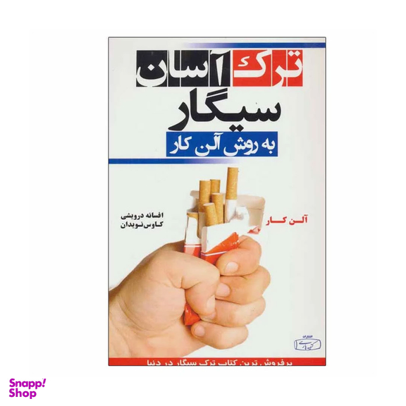 کتاب ترک آسان سیگار به روش آلن کار انتشارات کتیبه فارسی