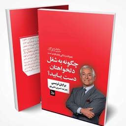 کتاب چگونه به شغل دلخواهتان دست یابید اثر برایان تریسی انتشارات چلچله