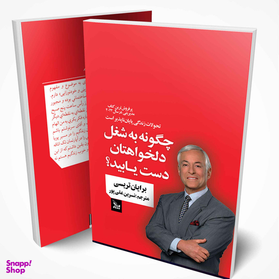 کتاب چگونه به شغل دلخواهتان دست یابید اثر برایان تریسی انتشارات چلچله