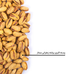 پسته اکبری برشته زعفرانی ممتاز بارجیل