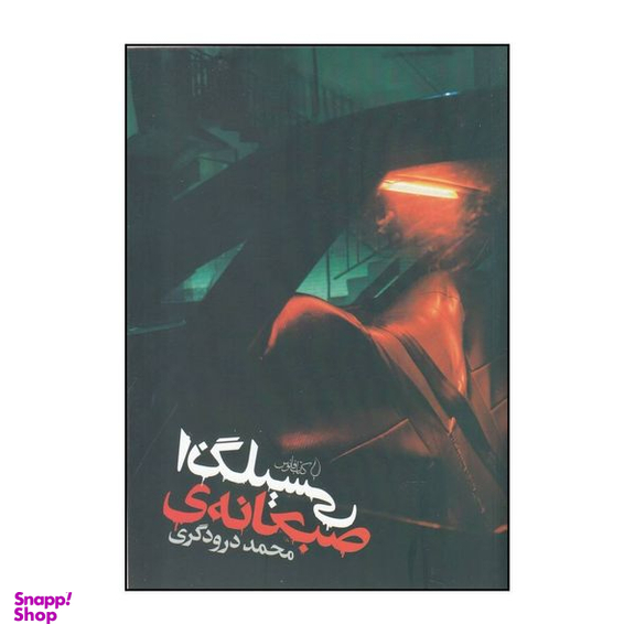 کتاب صبحانه ی انگلیسی اثر محمد درودگری انتشارات کتاب فانوس