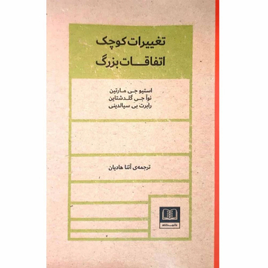 کتاب تغییرات کوچک اتفاقات بزرگ اثر استیو جی مارتین و نوآ جی گلدشتاین و رابرت بی انتشارات شمشاد