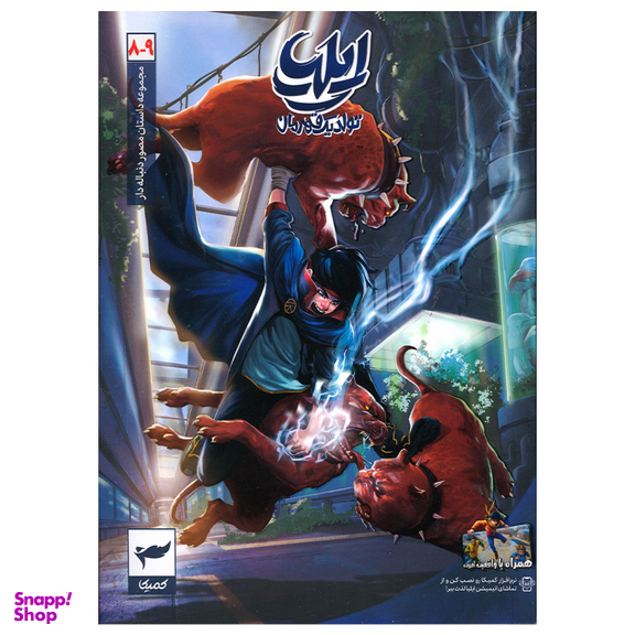 کتاب ایلیا تولد یک قهرمان اثر امین توکلی انتشارات کمیکا جلد 8 و 9