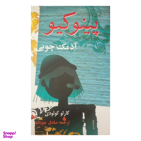 کتاب پینوکیو آدمک چوبی اثر کارلو کولودی نشر معین