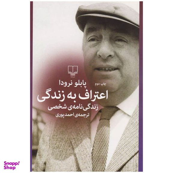کتاب اعتراف به زندگی اثر پابلو نرودا نشر چشمه
