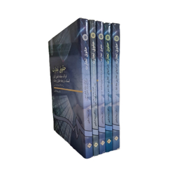 کتاب حقوق تجارت اثر دکتر ربیعا اسکینی انتشارات سازمان مطالعه و تدوین کتب علوم انسانی دانشگاه ها مجموعه ۵ جلدی