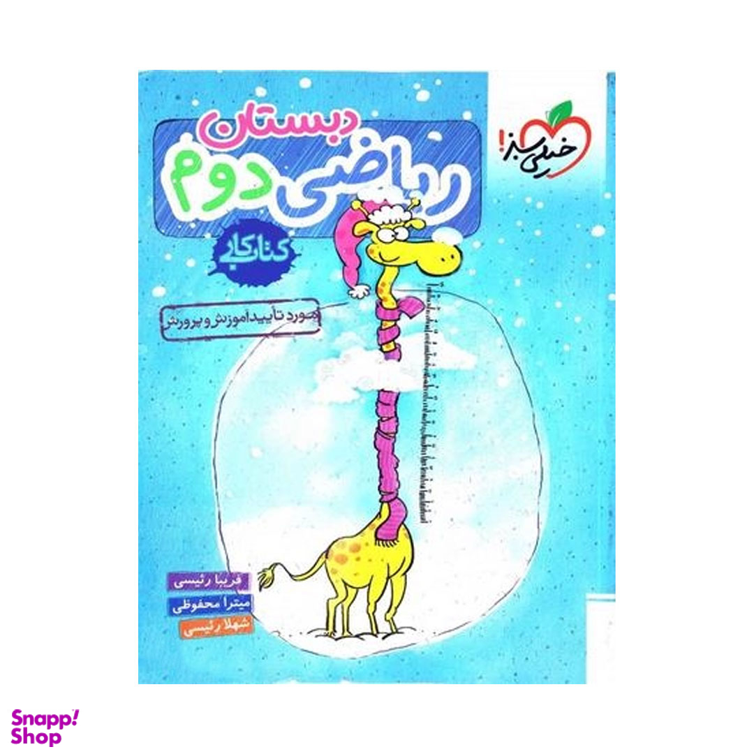 کتاب کار ریاضی دوم ابتدایی اثر جمعی از نویسندگان انتشارات خیلی سبز