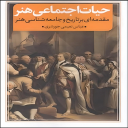کتاب حیات اجتماعی هنر اثر عباس نعیمی جورشری انتشارات نقد فرهنگ