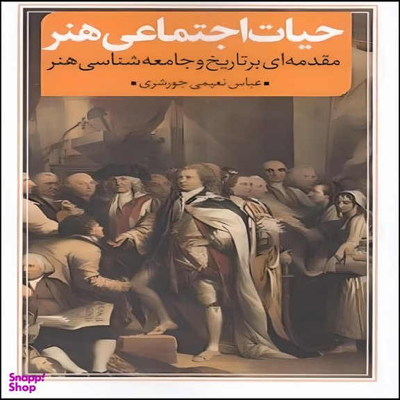 کتاب حیات اجتماعی هنر اثر عباس نعیمی جورشری انتشارات نقد فرهنگ