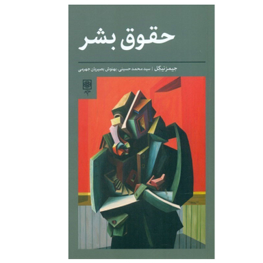 کتاب حقوق بشر اثر جیمز نیکل انتشارات طرح نو