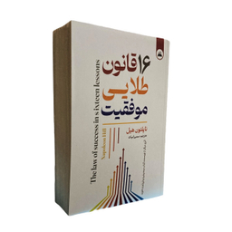 کتاب 16 قانون طلایی موفقیت اثر ناپلئون هیل انتشارات ایرمان