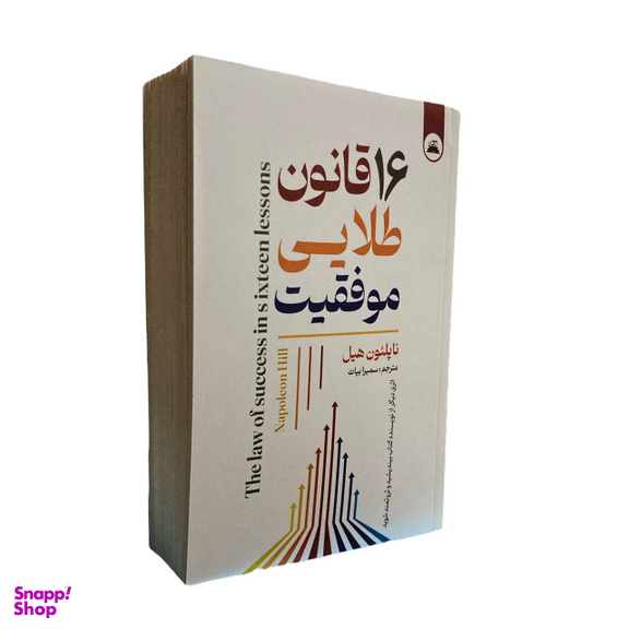کتاب 16 قانون طلایی موفقیت اثر ناپلئون هیل انتشارات ایرمان
