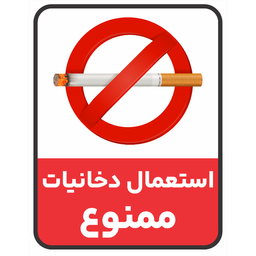 برچسب طرح استعمال دخانیات ممنوع کد 050