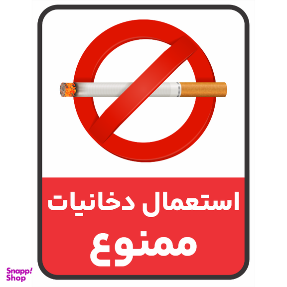 برچسب طرح استعمال دخانیات ممنوع کد 050