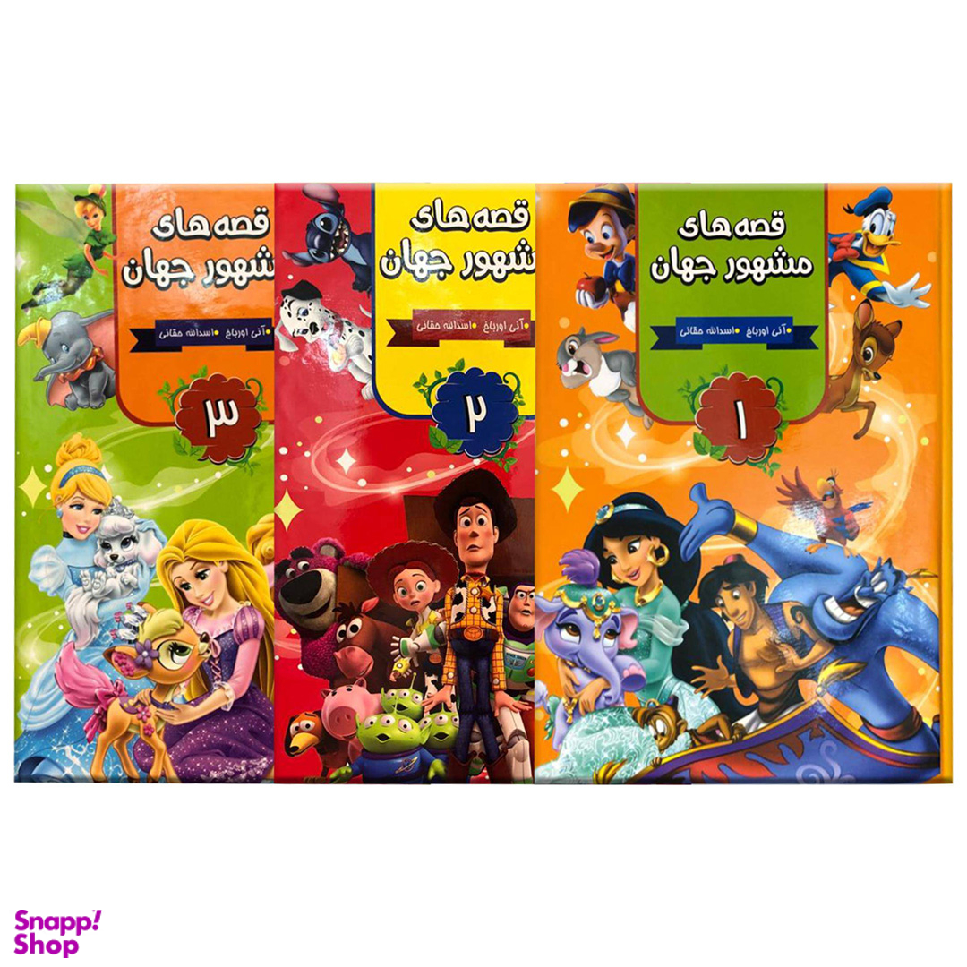 قصه های مشهور جهان 3 جلدی انتشارات آتیسا