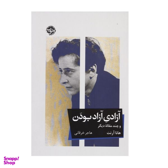 کتاب آزادی آزاد بودن اثر هانا آرنت نشر خوب