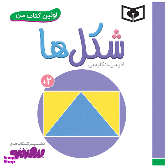 کتاب اولین کتاب من شکل ها اثر سجاد حاجی علی انتشارات قدیانی