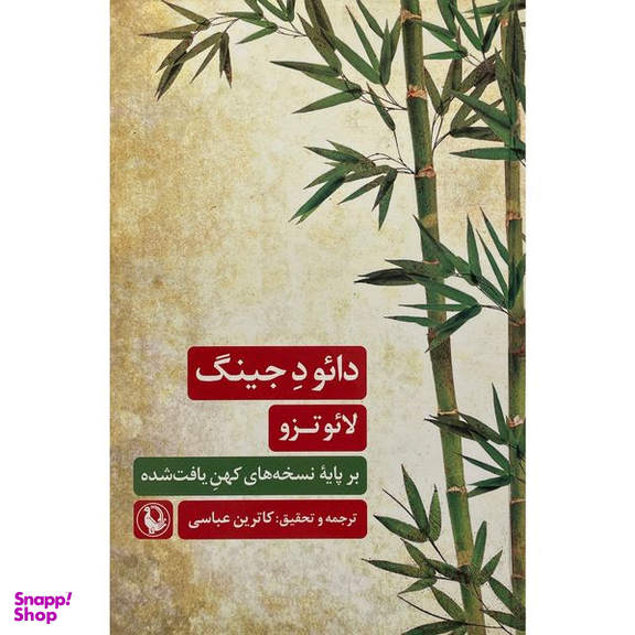 کتاب دائو د جينگ اثر لائو تزو انتشارات مرواريد