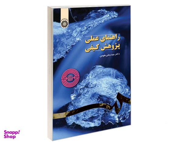کتاب راهنمای عملی پژوهش کیفی اثر دکتر حیدرعلی هومن نشر سمت