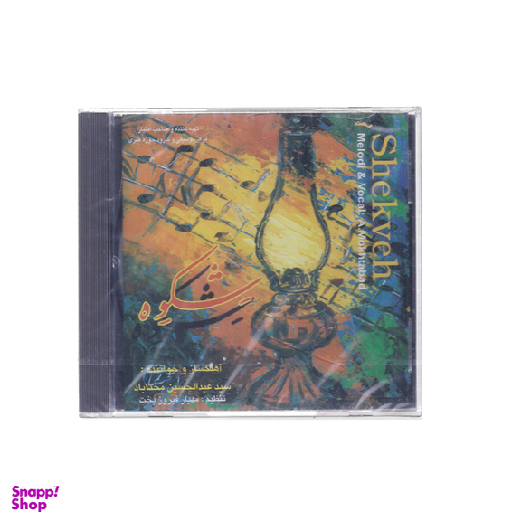 آلبوم موسیقی شکوه اثر استاد عبدالحسین مختاباد انتشارات حوزه هنری