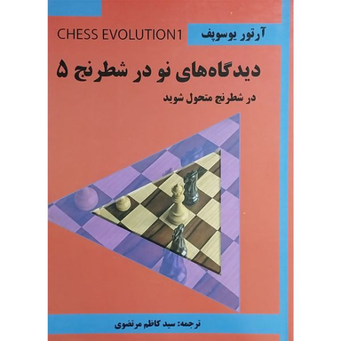 کتاب ديدگاه های نو در شطرنج 5 اثر آرتور يوسوپف انتشارات شباهنگ