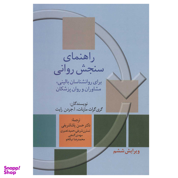 کتاب راهنمای سنجش روانی  اثر جمعی از نویسندگان انتشارات سخن