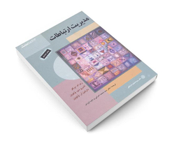 کتاب مدیریت ارتباطات اثر ری ام برکو نشر دفتر پژوهش های فرهنگی