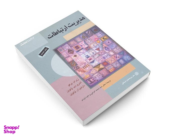 کتاب مدیریت ارتباطات اثر ری ام برکو نشر دفتر پژوهش های فرهنگی