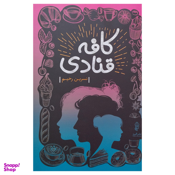 کتاب كافه قنادی اثر نسرين رحيم انتشارات البرز