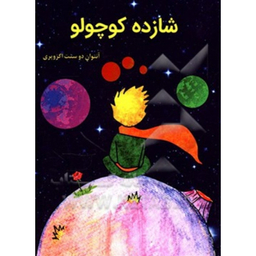 کتاب شازده کوچولو اثر آنتوان دوسنت اگزوپری انتشارات آراستگان