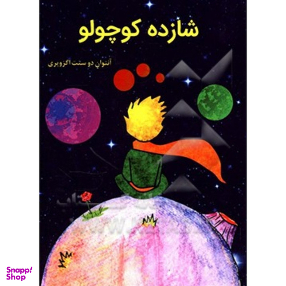 کتاب شازده کوچولو اثر آنتوان دوسنت اگزوپری انتشارات آراستگان