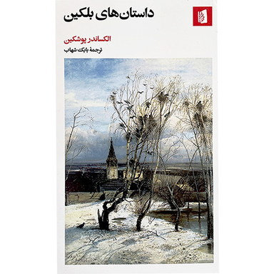 کتاب داستان های بلكين اثر اكساندر پوشكين نشر بيدگل
