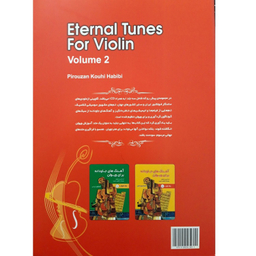 آهنگ های جاودانه برای ویولن اثر پیروزان کوهی حبیبی انتشارات حبیبی جلد دوم